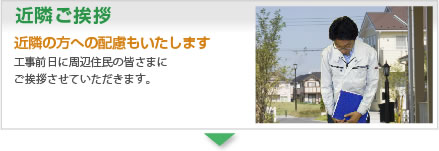 近辺ご挨拶 工事前日に周辺住民の皆さまにご挨拶させていただきます